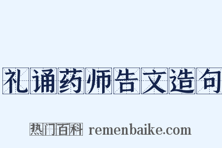 礼诵药师告文造句是什么意思的图片